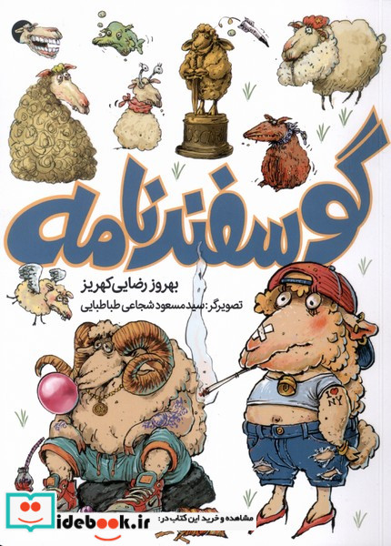 گوسفندنامه طلایی