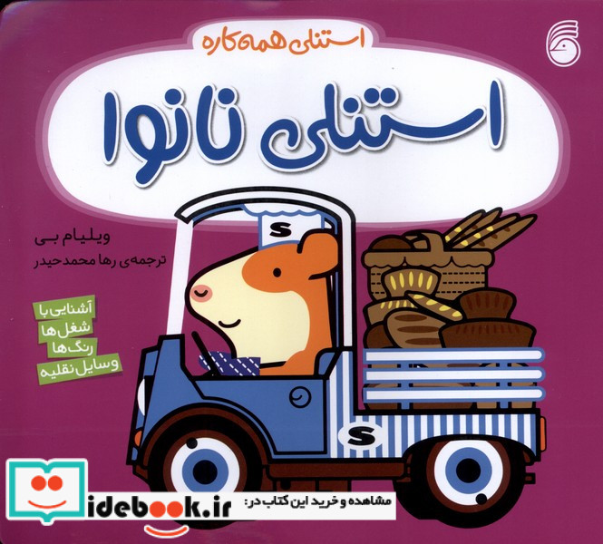 استنلی همه کاره 13 استنلی نانوا ناریا