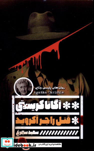 قتل راجراکروید