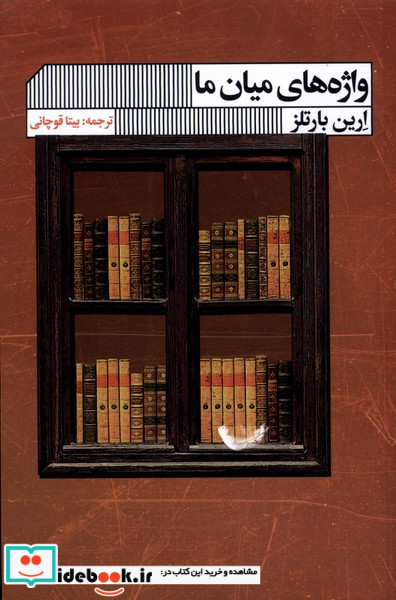واژه های میان ما گویا