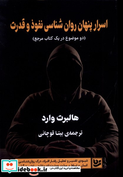 اسرار پنهان روان شناسی نفوذوقدرت گویا