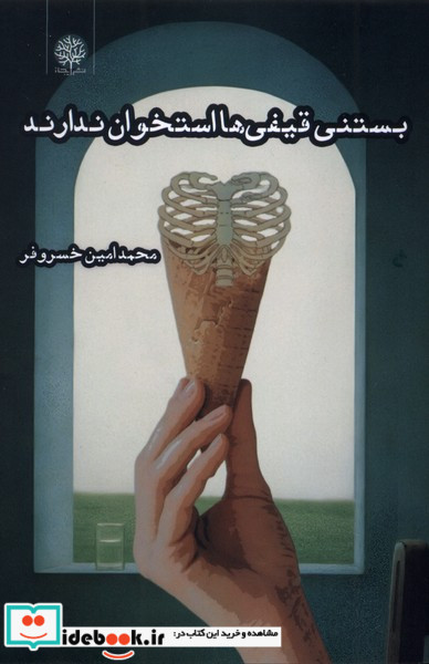 بستنی قیفی ها استخوان ندارند