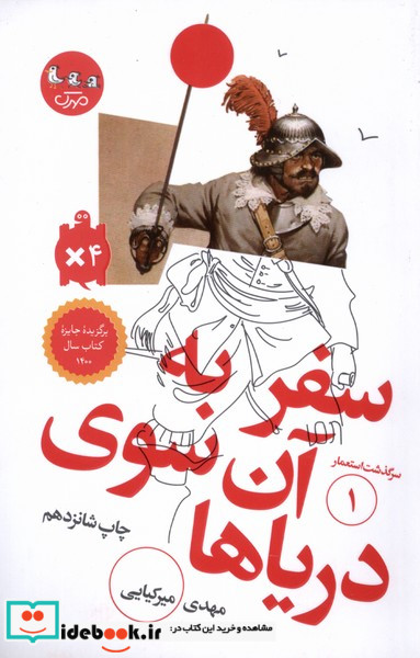 سرگذشت استعمار 1 سفربه آن سوی دریا سوره مهر