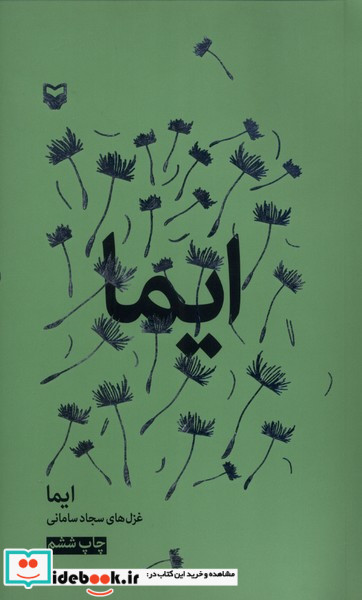 ایما غزل های سجادسامانی سوره مهر