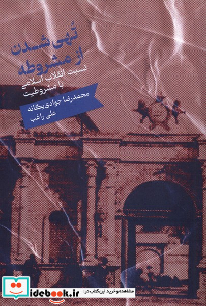 تهی شدن از مشروطه علمی