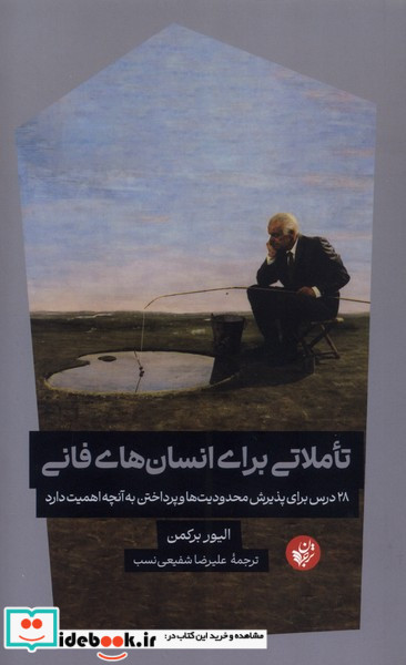 تاملاتی برای انسان های فانی ترجمان
