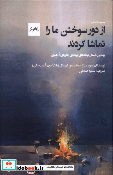از دور سوختن مارا تماشا کردند چارسو