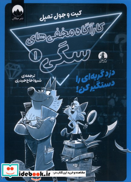 کارآگاه مخفی های سگی 1 چار