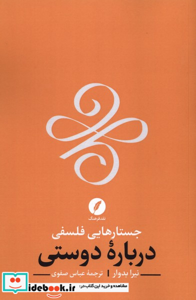 جستارهایی فلسفی درباره دوستی