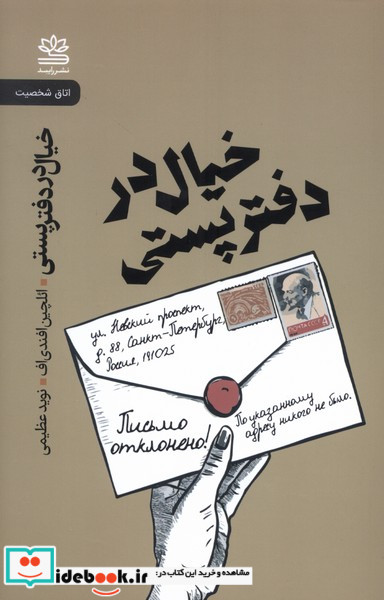 خیال در دفتر پستی رایبد