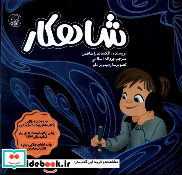 شاهکار کیوی