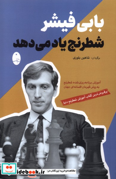 بابی فیشر شطرنج یاد می دهد شباهنگ
