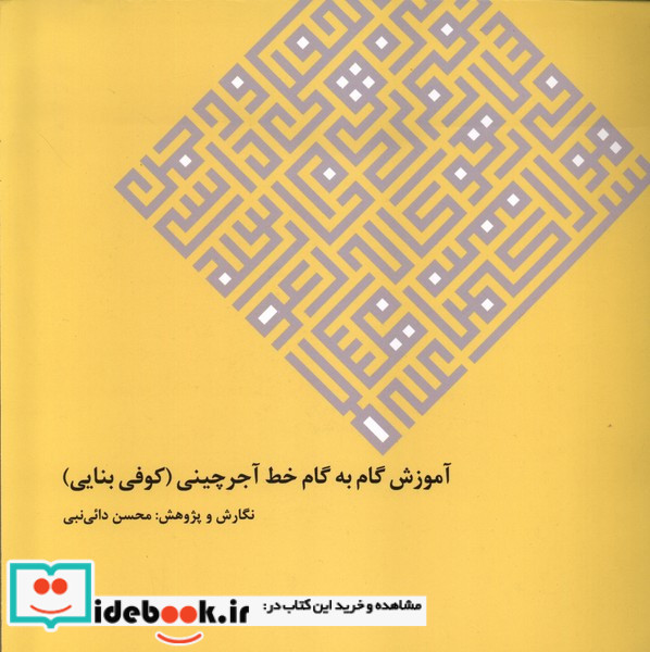 آموزش گام به گام خط آجرچینی گویا