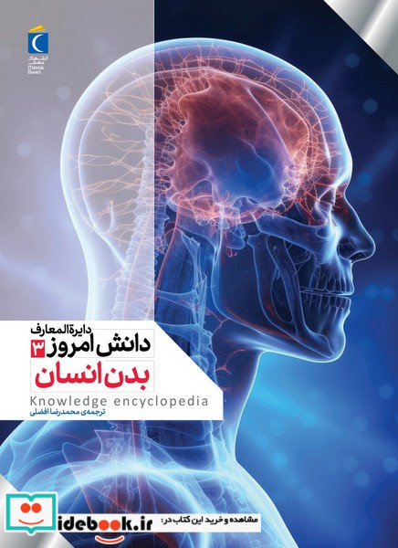 دایره المعارف دانش امروز ۳ بدن انسان محراب قلم