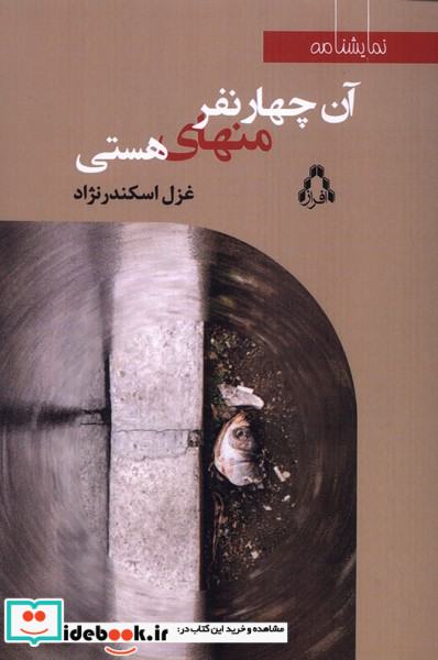 آن چهار نفر منهای هستی نمایشنامه افراز