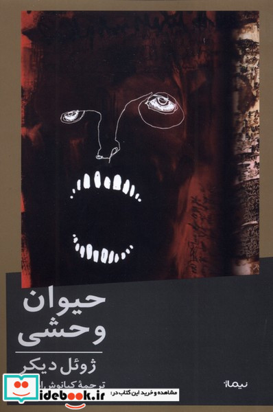 حیوان وحشی نیماژ