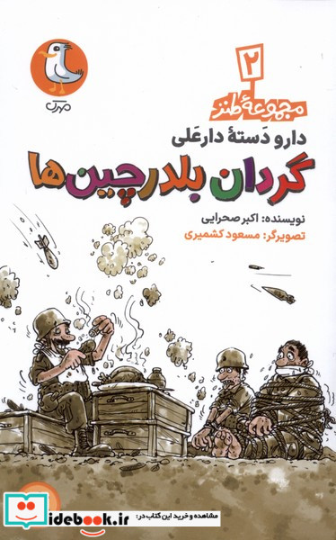 دارودسته دارعلی 2 گردان بلدرچین ها سوره مهر