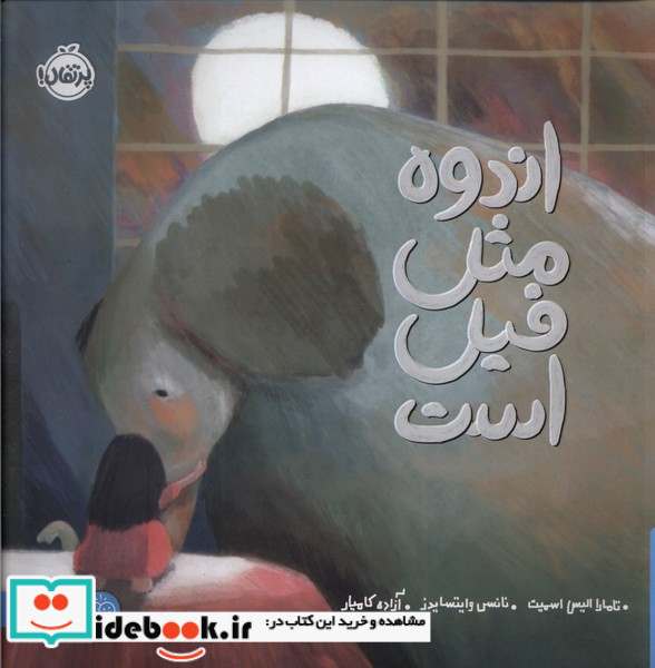 اندوه مثل فیل است پرتقال
