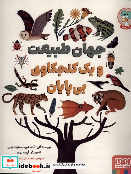 جهان طبیعت و یک کنجکاوی بی پایان هوپا