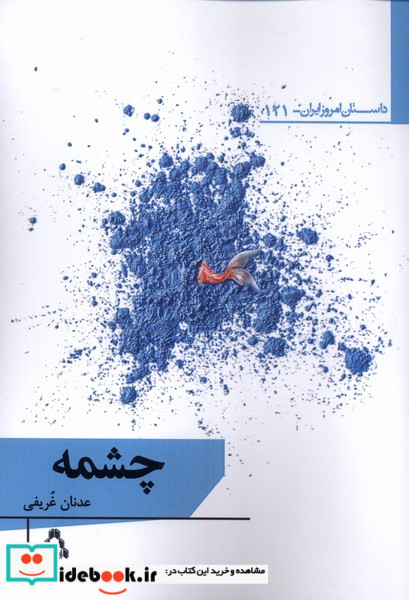 چشمه داستان امروز ایرانی121 افراز