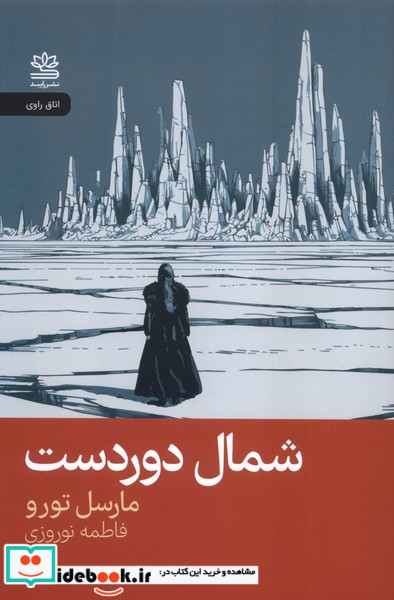 شمال دور دست رایبد