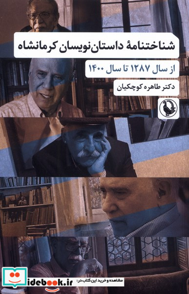 شناختنامه داستان نویسان کرمانشاه مروارید