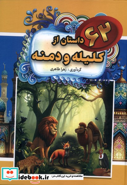 62داستان از داستان کلیله و دمنه باهم