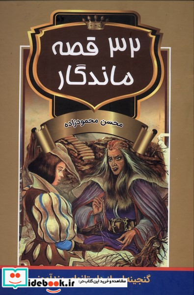 32قصه ماندگار اکباتان