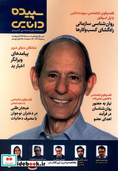 مجله شماره 182 اردیبهشت،خرداد1404 سپیده دانایی
