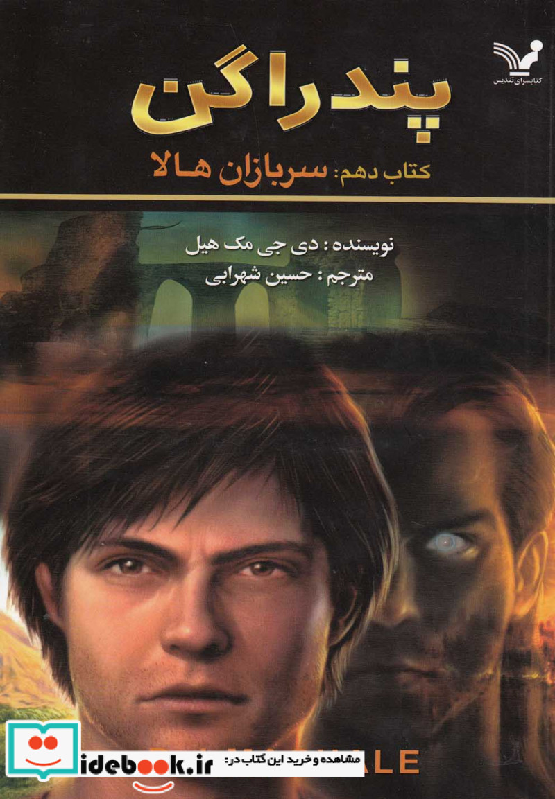 پندراگن کتاب دهم سربازان هالا