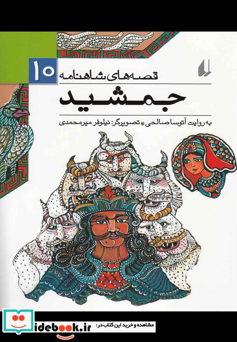 قصه های شاهنامه 10 جمشید نشر افق