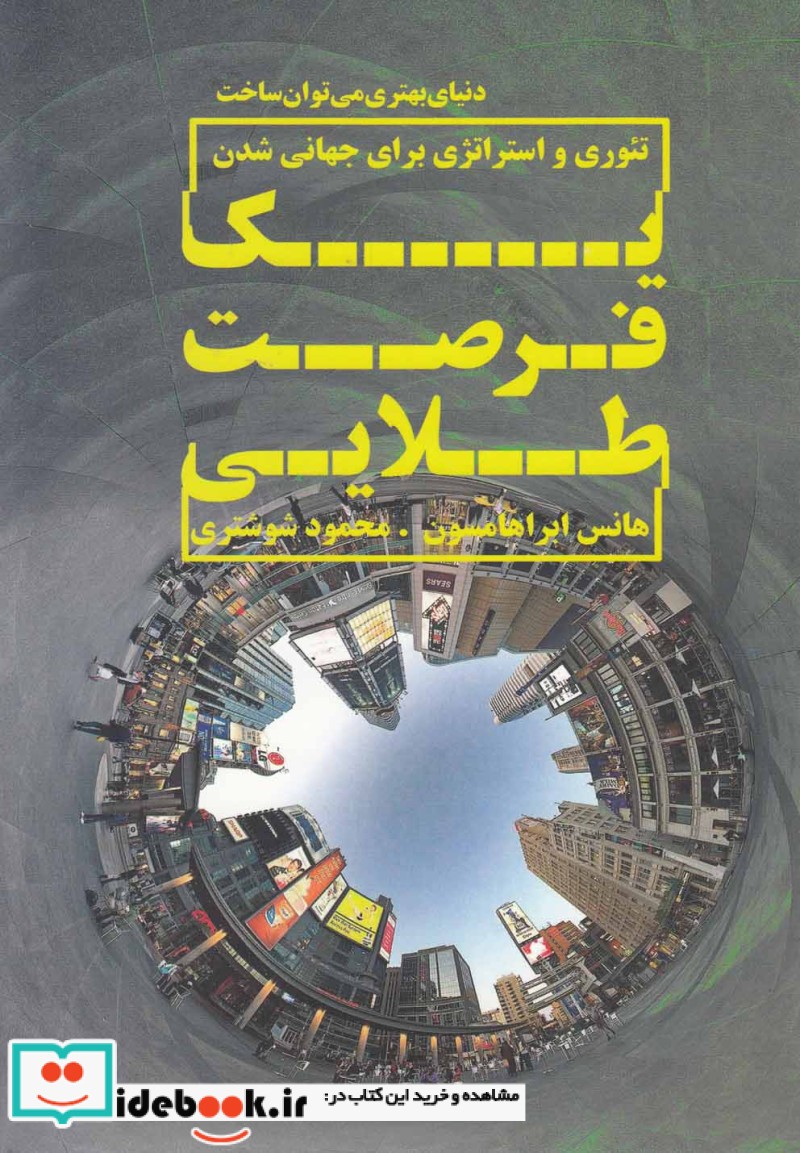 یک فرصت طلایی تئوری و استراتژی برای جهانی شدن