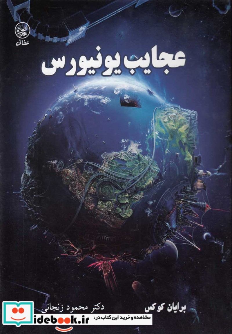عجایب یونیورس