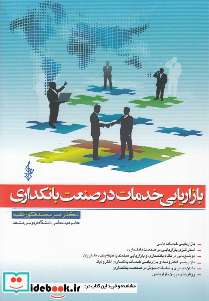 بازاریابی خدمات در صنعت بانکداری