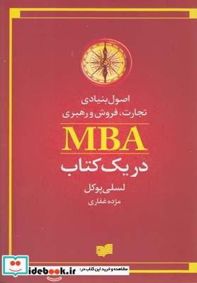 اصول بنیادی تجارت فروش MBA در یک کتاب