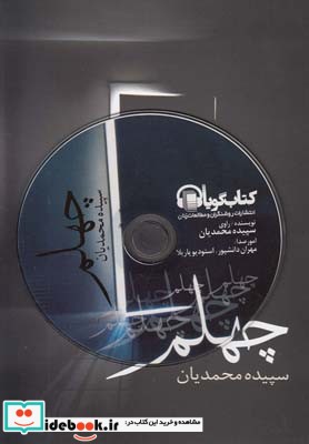 چهلم با سی دی