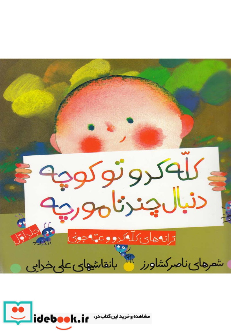 ترانه های کله کدو کله کدو تو کوچه دنبال به نشر