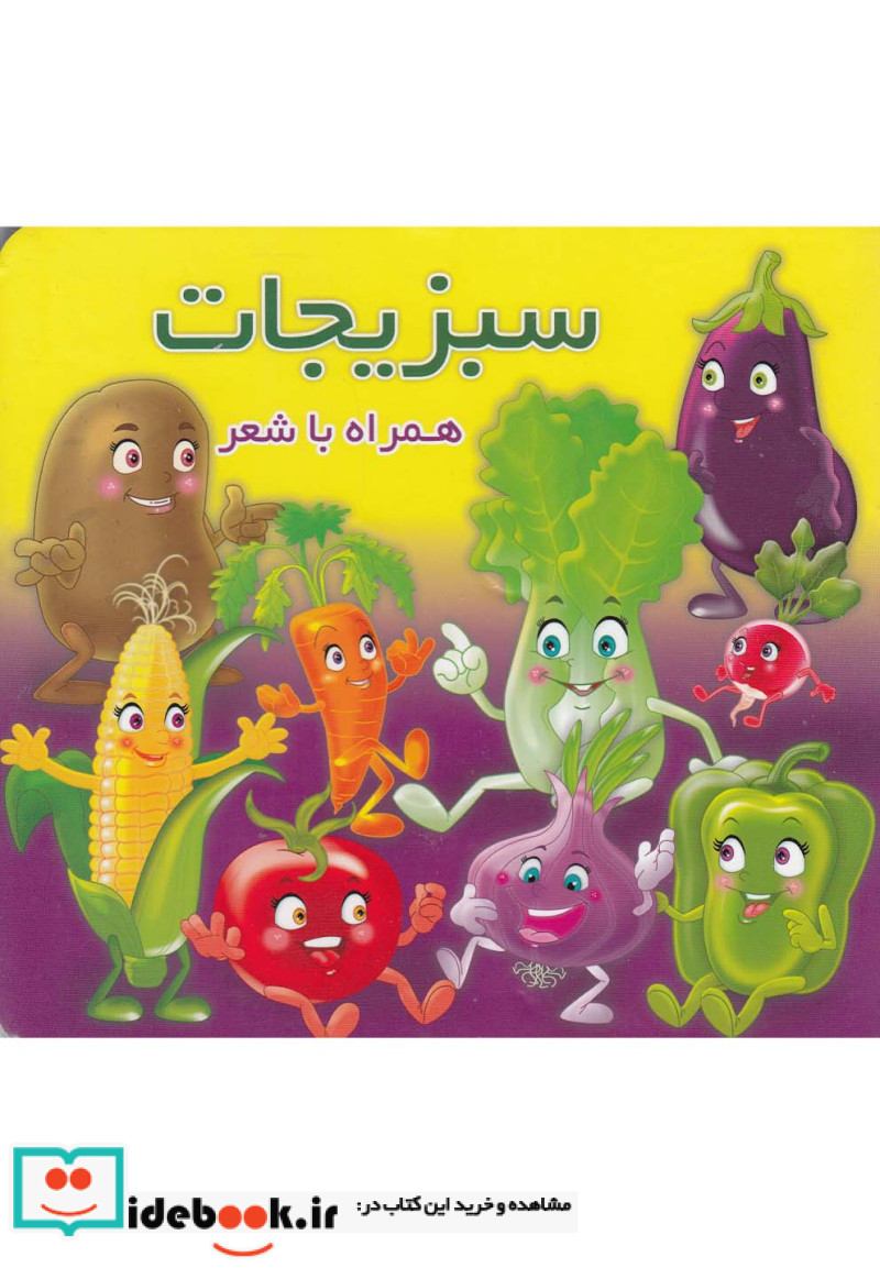 سبزیجات نشر آریا نوین