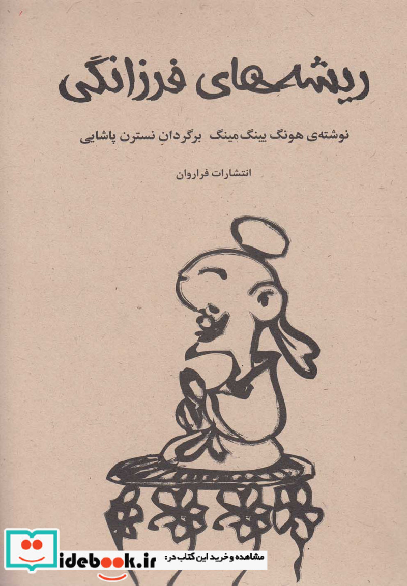 ریشه های فرزانگی
