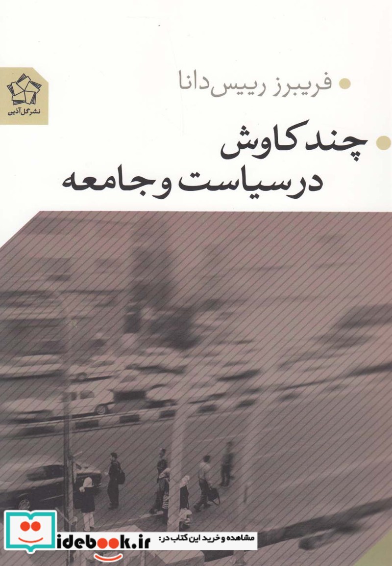 چند کاوش در سیاست و جامعه