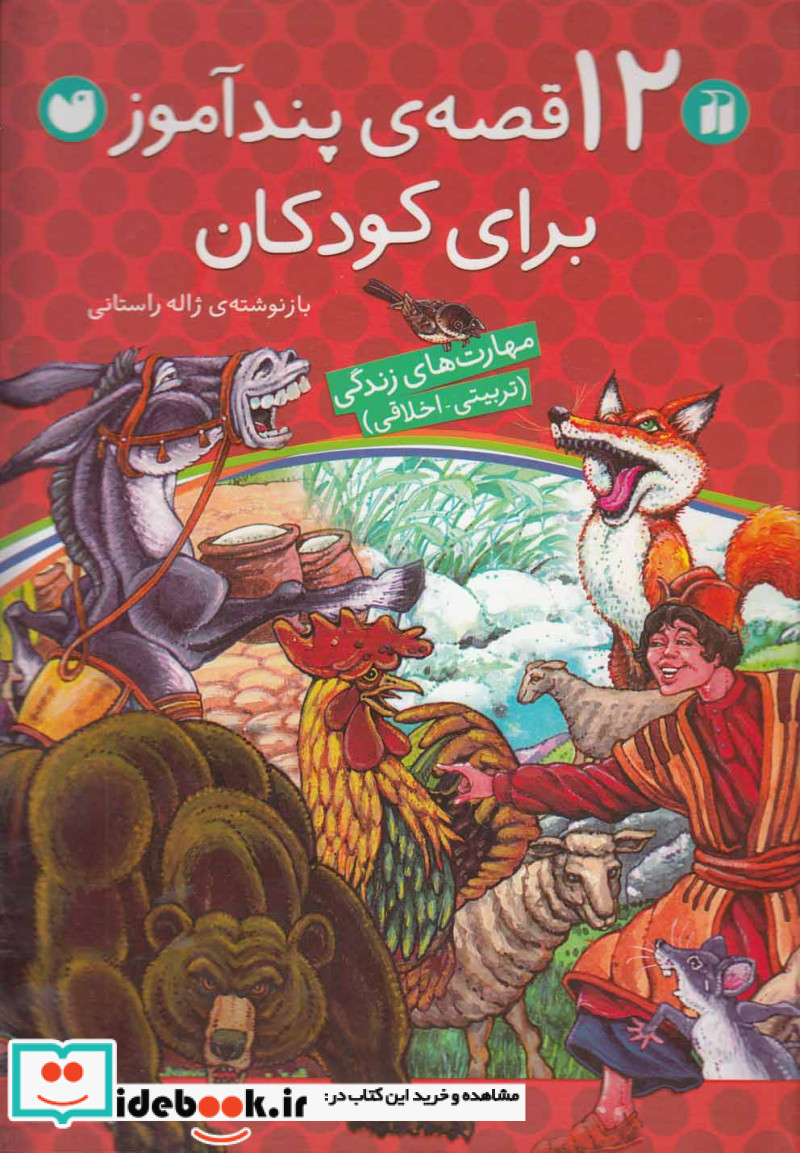 12 قصه پندآموز برای کودکان