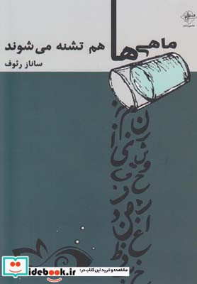 ماهی ها هم تشنه می شوند