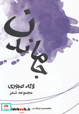 جا ماندن