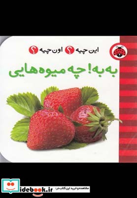 این چیه اون چیه به به چه میوه هایی