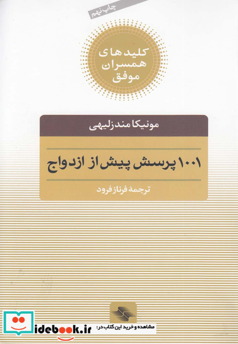 1001 پرسش پیش از ازدواج