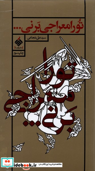 تو را معراجی بر نی