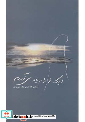 اینک تو را به یاد می آورم دو زبانه