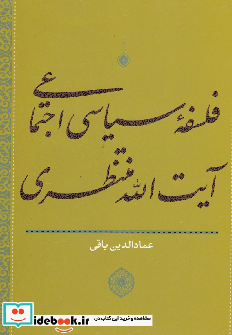 فلسفه سیاسی اجتماعی آیت الله منتظری