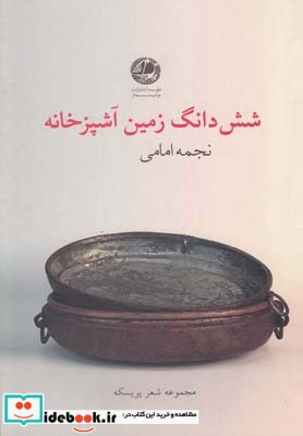 شش دانگ زمین آشپزخانه