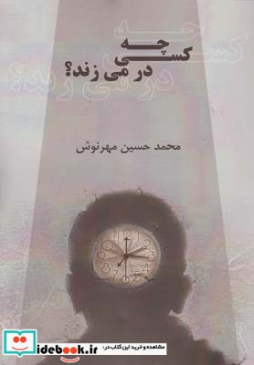 چه کسی در می زند